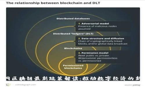 物联网区块链最新政策解读:推动数字经济的新机遇
