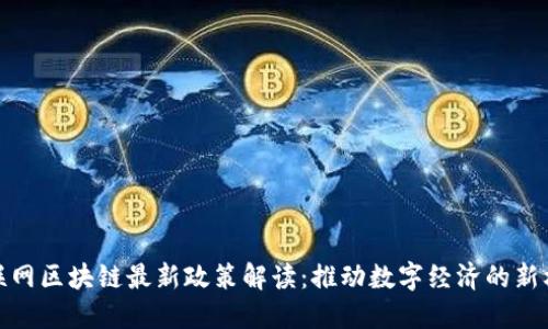 物联网区块链最新政策解读:推动数字经济的新机遇