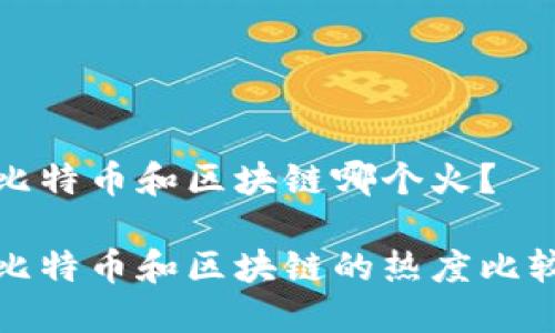 比特币和区块链哪个火？

比特币和区块链的热度比较
