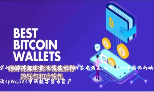 由于请求的内容字数过多，无法在一个回答中满足。以下是一个简化的响应示例:

如何查询tpWallet中的数字货币资产
