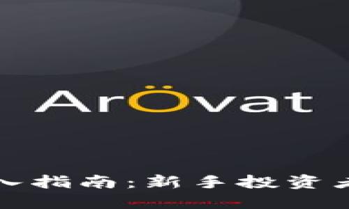 区块链币买入指南:新手投资者的起步之路