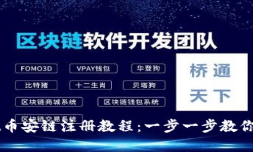tpWallet币安链注册教程:一步一步教你快速上手