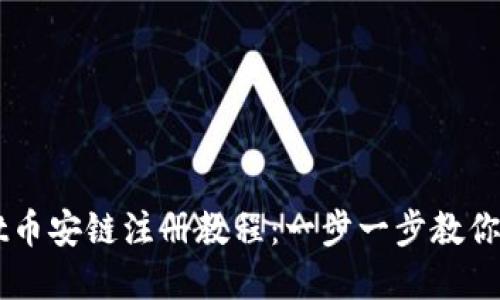 tpWallet币安链注册教程:一步一步教你快速上手