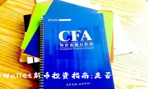 tpWallet新币投资指南:是否值得买入?