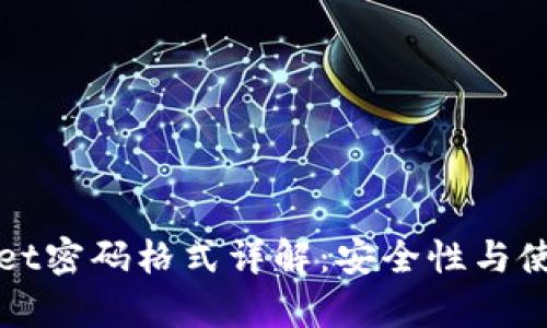 tpWallet密码格式详解:安全性与使用指南