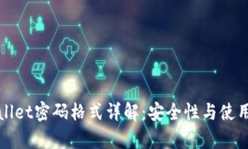tpWallet密码格式详解:安全性与使用指南