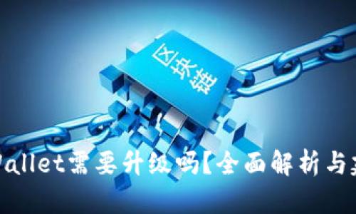 TPWallet需要升级吗?全面解析与建议