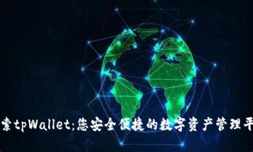 探索tpWallet:您安全便捷的数字资产管理平台