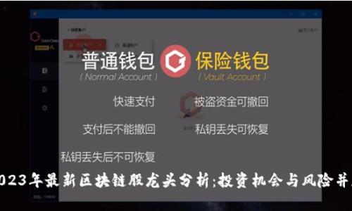 2023年最新区块链股龙头分析:投资机会与风险并存