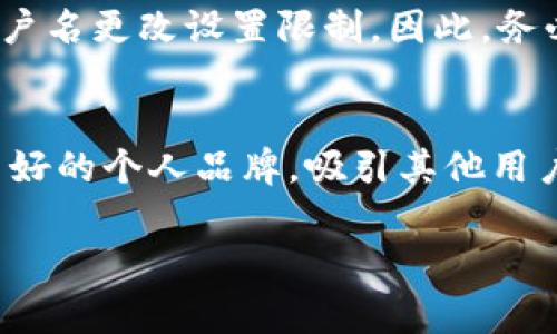 在tpWallet中，用户名通常是指用户在平台上注册时所选择的独特标识符。它可能用于登录、与其他用户互动或在交易中标识您的帐户。不同于密码，用户名通常是公开的，其他用户可以通过它找到您。因此，选择一个既容易识别又不会泄露个人隐私的用户名非常重要。

如果您想要了解如何处理用户名或修改用户名，以下是一些常见的步骤：

如何注册tpWallet账户
在注册tpWallet账户时，用户需要提供一个唯一的用户名。这是您在平台内的身份标识，其他用户可以通过这个名字找到您。在选择用户名时，可以考虑以下几点：尽量选择简洁易记的名称，避免使用个人信息，确保用户名未被其他用户使用。

如何修改tpWallet用户名
如果您已经注册了tpWallet账户，并想要更改用户名，通常可以在账户设置中进行修改。但要注意，某些平台可能会对用户名更改设置限制。因此，务必仔细阅读相关条款和条件。

tpWallet用户名的重要性
用户名不仅是您的身份标识，还会影响在tpWallet上的社交互动和交易体验。选择一个合适的用户名能够帮助您建立良好的个人品牌，吸引其他用户的关注和信任。多么令人振奋的事情啊！在这个数字化的世界中，您的用户名就是您的名片，精心挑选绝对值得！

如果您在使用tpWallet时有其他具体问题，建议访问其官方网站或使用客服支持。