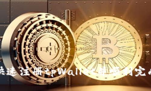 如何快速注册tpWallet并顺利完成支付