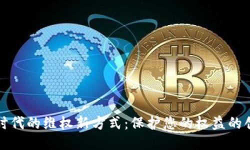 区块链时代的维权新方式:保护您的权益的创新之路