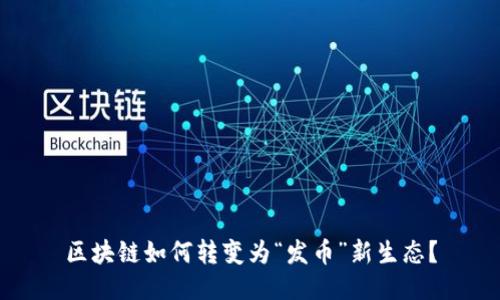 区块链如何转变为“发币”新生态?