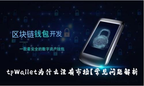 tpWallet为什么没有市场?常见问题解析