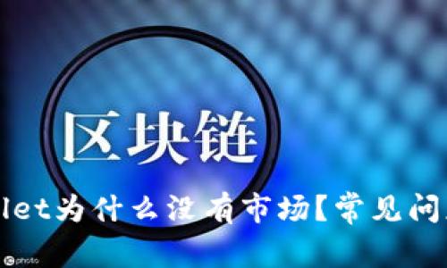 tpWallet为什么没有市场?常见问题解析