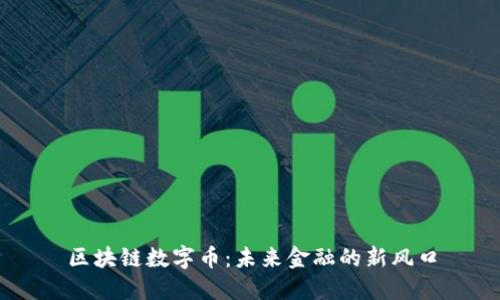 区块链数字币:未来金融的新风口