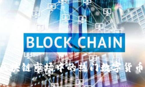 OTC区块链市场中的热门数字货币一览