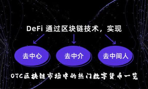 OTC区块链市场中的热门数字货币一览