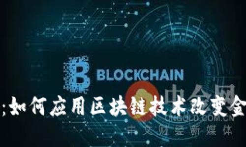 比特币:如何应用区块链技术改变金融世界