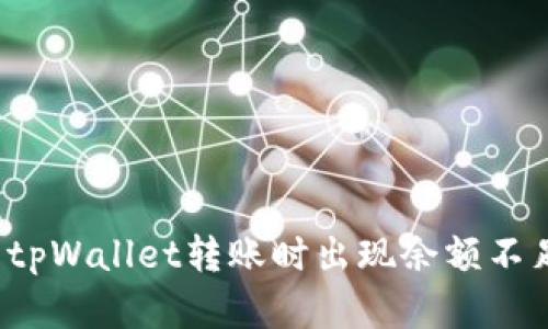 如何解决tpWallet转账时出现余额不足的问题?