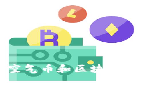 如何快速查询空气币和区块链项目的真实信息