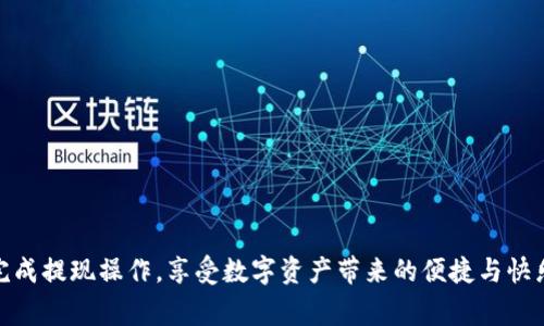   如何从tpWallet提现，让您的资金更灵活！ / 
 guanjianci tpWallet, 提现, 数字资产 /guanjianci 

引言：数字资产的灵活性
在当今数字经济的蓬勃发展中，数字资产的流动性变得越来越重要。想必很多用户都在使用tpWallet来管理他们的数字资产。作为一款安全、便捷的移动钱包，tpWallet不仅支持多种加密货币的存储，还为用户提供了便捷的提现服务。然而，提现的步骤和方法却常常让新手用户感到困惑和不安。那么，如何从tpWallet提现？今天，我们就来详细探讨这个话题，再加上一些实用的技巧，帮助您顺利完成提现！

第一步：打开tpWallet应用
首先，您需要确保已经下载并安装了tpWallet应用。无论您是Android用户还是iOS用户，都可以轻松找到并安装这款应用。打开应用后，您会看到一个用户友好的界面，清晰的导航使得整个操作过程变得轻松易懂。多么令人振奋的设计！

第二步：登录您的账户
在打开tpWallet后，输入您的账号和密码进行登录。如果您启用了双重认证，请确保输入正确的验证码，以确保账户的安全。安全性是我们进行数字资产交易时最重要的一环！一旦您成功登录，您就能够访问您的钱包，查看您的数字资产余额了。

第三步：选择提现选项
登录成功后，在首页找到“提现”或“资金转出”的选项。通常，这个选项会在主菜单栏中很显眼。点击进入提现页面，您将看到一系列的提现方式，包括银行转账、第三方支付等。选择您想要的提现方式！

第四步：输入提现金额和相关信息
在提现页面，您需要输入想要提现的金额，以及提现至的地址或账户信息。在这里，我建议您仔细核对所有信息，因为一旦提现操作完成，将无法撤回！多么令人心碎的事情啊，若因小失大！请确保您输入的信息都是正确的，特别是钱包地址或者银行账户号码。

第五步：确认提现
在确认所有信息无误后，您将进入一个确认页面。在这一步，请仔细查看您输入的所有信息，确认无误后，点击确认提现按钮。tpWallet会根据您的提现方式，提示相关的手续费信息。在数字资产的世界里，手续费是我们必须考虑的一个方面，合理规划手续费，可以为您节省不少资金！

第六步：等待处理
确认提现后，系统会开始处理您的请求。在这个过程中，您可以在应用中查看提现的状态。通常，提现的处理时间会根据不同的提现方式而有所区别。例如，银行转账可能需要几个工作日，而通过第三方支付服务，处理时间可能会更短。耐心等待这段时间，时不时刷新一下页面，关注提现进度，也是一种乐趣！

第七步：查看到账情况
一旦提现完成，您将收到相应的通知信息，可能是通过应用内推送，或者是邮件通知。您可以在提现记录页面查看每笔交易的详细信息，确认您的资金是否已经成功到账。到账后，请务必对账户进行核对，确保所有金额都准确无误！

常见问题解答
strong1. 提现需要多长时间？/strong
提现的时间因不同的提现方式而异，例如银行转账一般需要1-3个工作日，而使用支付宝或微信等方式则相对较快。

strong2. 提现是否需要手续费？/strong
是的，tpWallet的每种提现方式都会收取一定的手续费，具体费率可以在提现页面查看。

strong3. 如果遇到提现失败该怎么办？/strong
如果您的提现申请失败，请检查您输入的信息是否准确，此外，您也可以联系客服进行咨询和解决。

结束语：灵活提现，畅享数字资产的无限可能
掌握如何从tpWallet提现，相信您会更加灵活自如地管理您的数字资产！无论是用于日常消费，还是进行投资，资金流动都是至关重要的环节。希望通过这篇指南，能够帮助您轻松完成提现操作，享受数字资产带来的便捷与快乐！多么令人期待的未来呀，跟随数字经济的步伐，让您的每一笔交易都充满信心与期待。现在，您是否准备好继续探索更多的数字货币世界？