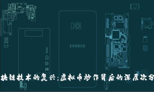 区块链技术的复兴:虚拟币炒作背后的深层次分析