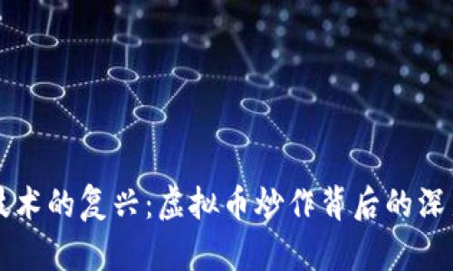 区块链技术的复兴:虚拟币炒作背后的深层次分析