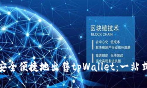 如何安全便捷地出售tpWallet:一站式攻略