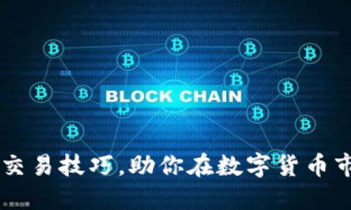 掌握区块链币交易技巧,助你在数字货币市场中脱颖而出