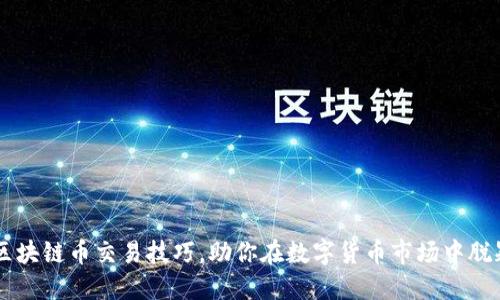 掌握区块链币交易技巧,助你在数字货币市场中脱颖而出