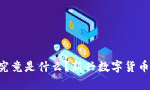 区块链C币究竟是什么?新兴数字货币的深度解析
