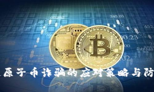 区块链原子币诈骗的应对策略与防范指南