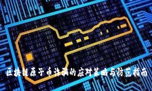 区块链原子币诈骗的应对策略与防范指南