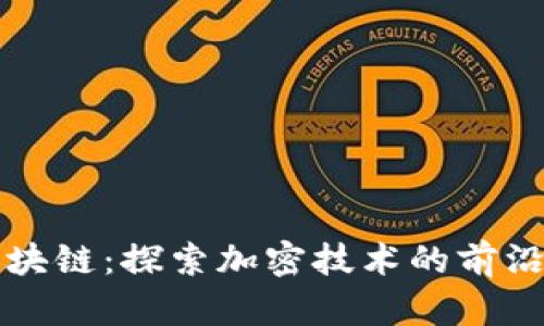 锐角区块链:探索加密技术的前沿与未来