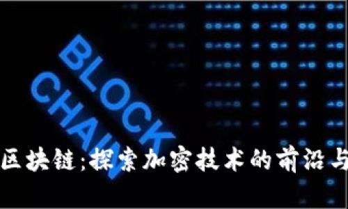 锐角区块链:探索加密技术的前沿与未来