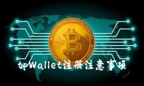 tpWallet注册注意事项
