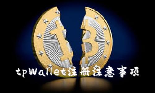 tpWallet注册注意事项