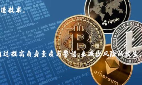    区块链钓鱼网站盗币案例深入解析  / 
 guanjianci  区块链, 钓鱼网站, 盗币  /guanjianci 

 引言：区块链的双刃剑 
在数字时代，区块链已成为一种广泛应用的技术，无论是加密货币、智能合约，还是去中心化金融（DeFi）项目，区块链都在以其独特的方式改变着我们的生活。然而，随着技术的进步，相关的网络犯罪行为也层出不穷，其中钓鱼网站盗币的案例愈发引起关注！是的，区块链所带来的不仅是机遇，还有潜在的威胁。

 什么是区块链钓鱼网站？ 
首先，让我们了解一下什么是区块链钓鱼网站。钓鱼网站通常伪装成合法网站，利用用户的信任去窃取他们的敏感信息。在区块链的背景下，这通常涉及到假冒加密货币交易所、钱包服务或其他与区块链相关的平台。黑客通过各种手段吸引受害者点击链接，一旦用户输入了自己的私钥或密码，资金随之而去！多么令人心痛的场景啊！

 案例分享：某知名交易所的钓鱼网站事件 
让我们来看一个具体案例。在2022年，某知名加密货币交易所（以下简称“交易所A”）遭遇了一次大规模钓鱼攻击。黑客利用针对社交媒体的钓鱼手段，伪造了交易所A的官方网站链接，并通过虚假的社交媒体广告吸引用户访问。

结果是，在短短几天内，数百名用户掉入了陷阱，赠送的“免费币”和“抽奖活动”吸引了大量用户点击。用户在伪造网站上输入了自己的账户信息，导致数百万美元的数字资产被黑客盗走。这一事件不仅损害了用户的财产，也对交易所A的声誉造成了严重打击！

 钓鱼网站的识别技巧 
那么，如何防范钓鱼网站的攻击呢？下面是一些实用的识别技巧：
ul
  listrong仔细检查网址：/strong 钓鱼网站通常会使用类似正牌网站的域名，但有些细微的差别，如替换字符或不同的后缀名。务必确保网址的准确性！/li
  listrong注意网站证书：/strong 查看网站是否使用 HTTPS 协议，正规网站会有 SSL 证书。没有证书的网站很可能是钓鱼网站！/li
  listrong别轻信社交媒体广告：/strong 黑客常常通过社交媒体制造虚假的“赠币活动”或“抽奖活动”。请对这些活动保持警惕，切勿轻易点击其中的链接！/li
  listrong使用双重认证：/strong 在你的账户设置中，开启双重认证功能，即使你不小心泄露了密码，黑客也难以轻易登录！/li
/ul

 用户心理与钓鱼网站的吸引力 
让我们进一步探讨一下，为什么钓鱼网站能够如此轻易地诱导用户上当？心理学研究表明，人们往往对“免费”或“优惠”的事情格外敏感。在数字资产还没有完全普及的情况下，很多用户对于投资的认知仍然比较局限，容易相信那些看似美好的承诺。

此外，网络安全知识的缺乏也是一个显著因素。许多用户并不知道钓鱼网站的存在，以及如何有效防范，这就给不法分子留下了可乘之机！多么可悲的现实，让人感到无奈！

 如何保护自己：安全投资的策略 
为了保护自己的数字资产，投资者可以采取以下几个策略：
ul
  listrong深入学习区块链知识：/strong 了解区块链的基本原理和常见风险，提高警惕性！多阅读相关书籍和教程，增进专业知识。/li
  listrong选择知名平台：/strong 交易和存储数字资产时，优先选择那些声誉良好的交易平台。查看平台的安全措施、用户反馈以及是否受到监管。/li
  listrong定期更换密码：/strong 使用强密码，并定期更换。尽量避免使用相同的密码，给黑客留下可乘之机！/li
  listrong冷钱包存储：/strong 尽量将长期不使用的数字资产存储在冷钱包中，减少在线交易的机会，确保安全。/li
/ul

 如何应对钓鱼攻击后的损失 
如果不幸成为了钓鱼网站的受害者，应该如何应对呢？首先，冷静是最重要的！无论损失多么惨重，保持冷静才能做出理智的决策。接下来，可以采取以下步骤：
ul
  listrong立即更改密码：/strong 原则上，应立即更改所有相关账户的密码，确保黑客无法再继续获取你的信息。/li
  listrong联系平台支持：/strong 及时联系你的交易所或钱包服务提供商，报告到账户被盗的情况，看看他们能否帮助你恢复资金。/li
  listrong报警报案：/strong 将你的遭遇报告给当地执法部门，与有关机构合作，试图追查资金流向，虽然追回的可能性不高，但至少能助于提高公众的意识。/li
  listrong记录证据：/strong 收集所有相关证据，如交易记录、邮件和信息，从而帮助你与有关机构进行沟通。/li
/ul

 钓鱼网站的未来趋势 
随着区块链技术的发展，钓鱼攻击的手段也在不断演变。未来，我们可能会看到更多利用人工智能和社交工程学的攻击方法，甚至是更高端的伪造技术。

因此，用户的安全意识、对新技术的理解以及自我保护能力显得尤为重要。一个个真实的案例，无时无刻不在提醒我们，网络安全不容忽视！

 结语：共同维护数字资产的安全 
面对区块链技术带来的巨大变革，我们既要拥抱机遇，同时也要警惕风险。区块链钓鱼网站的盗币案例虽令人唏嘘，但作为用户，我们完全可以通过提高自身素质与警惕，来减少风险的发生。

让我们齐心协力，抵御网络犯罪的侵袭，共同维护我们数字资产的安全与美好未来！多么令人振奋的呼唤，希望能引起更多人的关注！