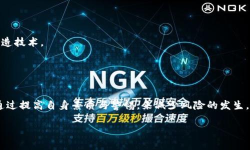    区块链钓鱼网站盗币案例深入解析  / 
 guanjianci  区块链, 钓鱼网站, 盗币  /guanjianci 

 引言：区块链的双刃剑 
在数字时代，区块链已成为一种广泛应用的技术，无论是加密货币、智能合约，还是去中心化金融（DeFi）项目，区块链都在以其独特的方式改变着我们的生活。然而，随着技术的进步，相关的网络犯罪行为也层出不穷，其中钓鱼网站盗币的案例愈发引起关注！是的，区块链所带来的不仅是机遇，还有潜在的威胁。

 什么是区块链钓鱼网站？ 
首先，让我们了解一下什么是区块链钓鱼网站。钓鱼网站通常伪装成合法网站，利用用户的信任去窃取他们的敏感信息。在区块链的背景下，这通常涉及到假冒加密货币交易所、钱包服务或其他与区块链相关的平台。黑客通过各种手段吸引受害者点击链接，一旦用户输入了自己的私钥或密码，资金随之而去！多么令人心痛的场景啊！

 案例分享：某知名交易所的钓鱼网站事件 
让我们来看一个具体案例。在2022年，某知名加密货币交易所（以下简称“交易所A”）遭遇了一次大规模钓鱼攻击。黑客利用针对社交媒体的钓鱼手段，伪造了交易所A的官方网站链接，并通过虚假的社交媒体广告吸引用户访问。

结果是，在短短几天内，数百名用户掉入了陷阱，赠送的“免费币”和“抽奖活动”吸引了大量用户点击。用户在伪造网站上输入了自己的账户信息，导致数百万美元的数字资产被黑客盗走。这一事件不仅损害了用户的财产，也对交易所A的声誉造成了严重打击！

 钓鱼网站的识别技巧 
那么，如何防范钓鱼网站的攻击呢？下面是一些实用的识别技巧：
ul
  listrong仔细检查网址：/strong 钓鱼网站通常会使用类似正牌网站的域名，但有些细微的差别，如替换字符或不同的后缀名。务必确保网址的准确性！/li
  listrong注意网站证书：/strong 查看网站是否使用 HTTPS 协议，正规网站会有 SSL 证书。没有证书的网站很可能是钓鱼网站！/li
  listrong别轻信社交媒体广告：/strong 黑客常常通过社交媒体制造虚假的“赠币活动”或“抽奖活动”。请对这些活动保持警惕，切勿轻易点击其中的链接！/li
  listrong使用双重认证：/strong 在你的账户设置中，开启双重认证功能，即使你不小心泄露了密码，黑客也难以轻易登录！/li
/ul

 用户心理与钓鱼网站的吸引力 
让我们进一步探讨一下，为什么钓鱼网站能够如此轻易地诱导用户上当？心理学研究表明，人们往往对“免费”或“优惠”的事情格外敏感。在数字资产还没有完全普及的情况下，很多用户对于投资的认知仍然比较局限，容易相信那些看似美好的承诺。

此外，网络安全知识的缺乏也是一个显著因素。许多用户并不知道钓鱼网站的存在，以及如何有效防范，这就给不法分子留下了可乘之机！多么可悲的现实，让人感到无奈！

 如何保护自己：安全投资的策略 
为了保护自己的数字资产，投资者可以采取以下几个策略：
ul
  listrong深入学习区块链知识：/strong 了解区块链的基本原理和常见风险，提高警惕性！多阅读相关书籍和教程，增进专业知识。/li
  listrong选择知名平台：/strong 交易和存储数字资产时，优先选择那些声誉良好的交易平台。查看平台的安全措施、用户反馈以及是否受到监管。/li
  listrong定期更换密码：/strong 使用强密码，并定期更换。尽量避免使用相同的密码，给黑客留下可乘之机！/li
  listrong冷钱包存储：/strong 尽量将长期不使用的数字资产存储在冷钱包中，减少在线交易的机会，确保安全。/li
/ul

 如何应对钓鱼攻击后的损失 
如果不幸成为了钓鱼网站的受害者，应该如何应对呢？首先，冷静是最重要的！无论损失多么惨重，保持冷静才能做出理智的决策。接下来，可以采取以下步骤：
ul
  listrong立即更改密码：/strong 原则上，应立即更改所有相关账户的密码，确保黑客无法再继续获取你的信息。/li
  listrong联系平台支持：/strong 及时联系你的交易所或钱包服务提供商，报告到账户被盗的情况，看看他们能否帮助你恢复资金。/li
  listrong报警报案：/strong 将你的遭遇报告给当地执法部门，与有关机构合作，试图追查资金流向，虽然追回的可能性不高，但至少能助于提高公众的意识。/li
  listrong记录证据：/strong 收集所有相关证据，如交易记录、邮件和信息，从而帮助你与有关机构进行沟通。/li
/ul

 钓鱼网站的未来趋势 
随着区块链技术的发展，钓鱼攻击的手段也在不断演变。未来，我们可能会看到更多利用人工智能和社交工程学的攻击方法，甚至是更高端的伪造技术。

因此，用户的安全意识、对新技术的理解以及自我保护能力显得尤为重要。一个个真实的案例，无时无刻不在提醒我们，网络安全不容忽视！

 结语：共同维护数字资产的安全 
面对区块链技术带来的巨大变革，我们既要拥抱机遇，同时也要警惕风险。区块链钓鱼网站的盗币案例虽令人唏嘘，但作为用户，我们完全可以通过提高自身素质与警惕，来减少风险的发生。

让我们齐心协力，抵御网络犯罪的侵袭，共同维护我们数字资产的安全与美好未来！多么令人振奋的呼唤，希望能引起更多人的关注！