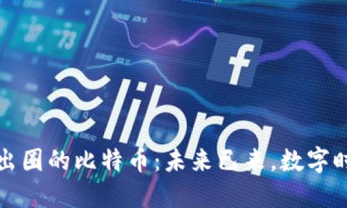区块链已出圈的比特币:未来已来,数字时代的金矿