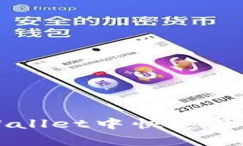 如何在tpWallet中快速添加数字货币