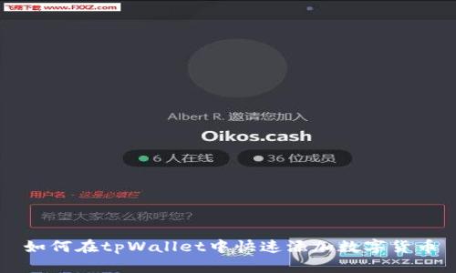 如何在tpWallet中快速添加数字货币