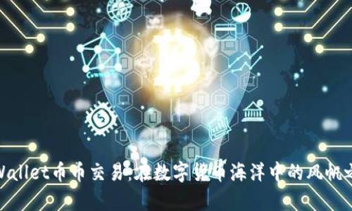 tpWallet币币交易:在数字货币海洋中的风帆之旅