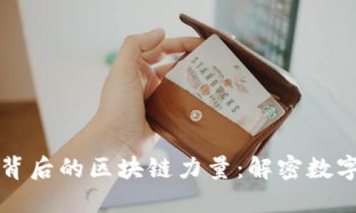 比特币上涨背后的区块链力量:解密数字货币的未来