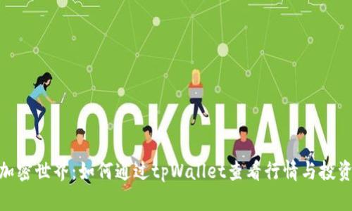 探索加密世界:如何通过tpWallet查看行情与投资机会