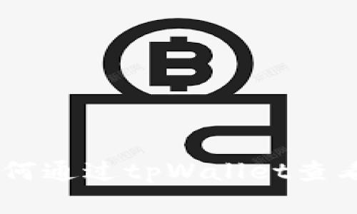 探索加密世界:如何通过tpWallet查看行情与投资机会