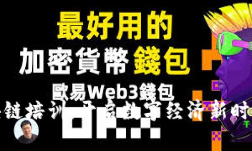 火币大学区块链培训:开启数字经济新时代的学习之旅