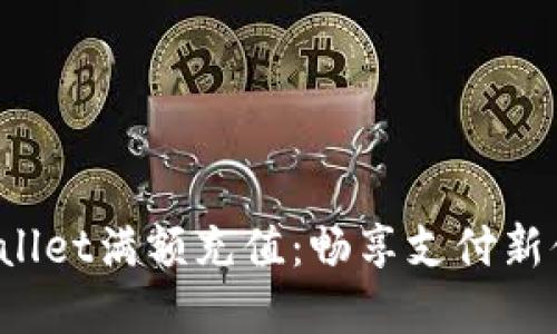 tpWallet满额充值:畅享支付新体验!