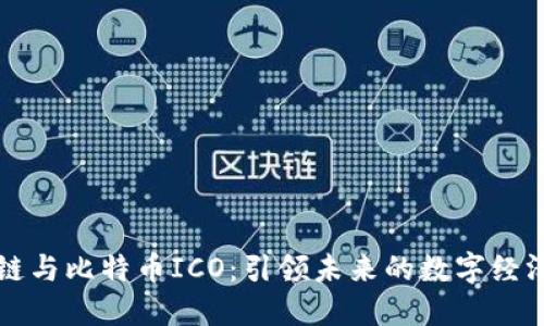 区块链与比特币ICO:引领未来的数字经济潮流